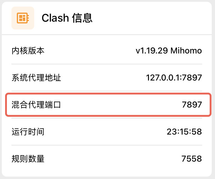 Clash 信息里的混合代理端口